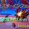 【フェスタ】サポ魔剣士６人でスコルパイドに挑戦！？