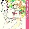 東村アキコさんの「かくかくしかじか」を読みました。