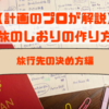 【計画のプロが解説】旅のしおりの作り方（旅行先の決め方・コツを伝授！編）※完成イメージあり※