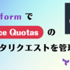 Terraform で Service Quotas のクォータリクエストを管理する