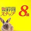 平成29年度日本漢字能力検定８級解答速報