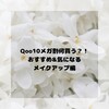 【Qoo10】メガ割何買う！？今までに買ったオススメと気になる商品を紹介【メイクアップ編】