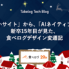 「黄色いサイト」から「AIネイティブ」へ。新卒15年目が見た、食べログデザイン変遷記