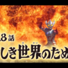 誰かに止めてほしかったんだよ、本当は。＃18『新しき世界のために』