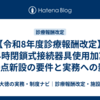 【令和8年度診療報酬改定】投与時閉鎖式接続器具使用加算｜150点新設の要件と実務への影響