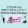 リアルタイムに声を変えれるAIボイスチェンジャー【HitPaw Voice Changer】の無料版を試してみた