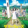 【細田守監督作品『サマーウォーズ』】アニメという虚構空間の中にさらなる虚構空間を描いた細田作品の最高傑作！