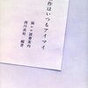   名作はいつもアイマイ（西川美和）★★★☆☆　9/1読了