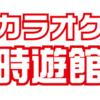 カラオケ時遊館のバイトの評判は？仕事内容・時給などをご紹介！