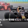 【ネタバレアリ】F1 2020イギリスGP決勝を観た話。