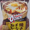 ハウスのオーザック焼きチーズカレー味は日本一美味しいかもしれない！