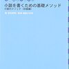 「小説を書くための基礎メソッド」を読んだ