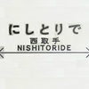 西取手駅周辺の飲食店レビューまとめ