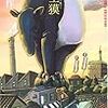 北野勇作 『空獏』　（早川書房）