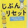 じぶんリセット／小山薫堂