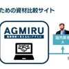 植物工場でも高い初期投資を下げるために「資材比較サービス」が必要