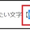 『はてなブログで文字を大きくしたり、色付けをする方法！』の巻。。。