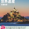 【読書感想】行ってはいけない世界遺産 ☆☆☆
