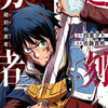 廻刻の勇者 1巻 特典まとめ【購入＆予約】