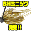 【ダイワ】シンプルで使いやすい基本形スモラバ「BHミニジグ」発売！
