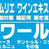 【2019-2020】ロワール [トゥーレーヌ　サントル・ニヴェルネのA.O.C」を暗記しよう。ソムリエ・ワインエキスパート試験対策 聞き流し音声教材