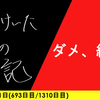 【日記】ダメ、絶対