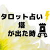 タロット占いで「塔」が出た時の解釈の仕方