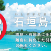 石垣島引越しは思ったより大変！移住者が選ぶべき引越し会社とは？