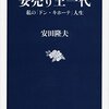 【読書感想】安売り王一代 私の「ドン・キホーテ」人生 ☆☆☆☆