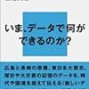 『データを紡いで社会につなぐ―デジタルアーカイブのつくり方』　渡邉 英徳　著