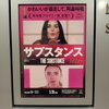 【映画】「サブスタンス」鑑賞