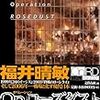 福井 晴敏『Ｏｐ.ローズダスト』