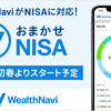 2021年初春より、ロボアドバイザー「WealthNavi」がNISAに対応