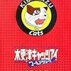 木更津キャッツアイワールドシリーズ