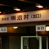 車中泊旅で城や城跡めぐりなど：博物館明治村 ①（愛知県犬山市）
