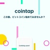 スマホで簡単に仮想通貨の売買ができる「cointap」が事前登録受付開始！そしてDMM Bitcoinの口座開設も今日から！