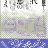 小阪修平『現代思想のゆくえ』