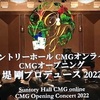 配信／ｻﾝﾄﾘｰﾎｰﾙ『CMG初日ｵｰﾌﾟﾆﾝｸﾞ』を聴く