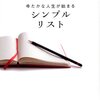 『豊かな人生が始まる　シンプルリスト』を読んで