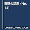 書斎の競馬　14　馬券道の奥義を究める