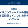 アメリカンファーストの課題：移民問題とインフレ抑制のバランス