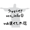 zshが遅いのはvcs_infoが原因だったので高速化した