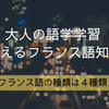 【大人の語学学習】使えるフランス語知識_４種類のフランス語