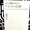 『人生が劇的に変わるマインドの法則』の要約と感想