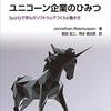 🦄ユニコーン企業のひみつを読んだ🦄