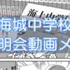 【2021年】海城中学説明会動画メモ～伝統校だけど学校改革邁進！