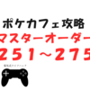 11/4追加！ポケモンカフェミックス気まぐれ攻略マスターオーダー251-275