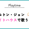 エルトン・ジョン、ホワイトハウスで歌う