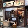 姫路おでんの人気店「かっぱ亭」