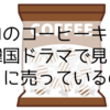 コピコのコーヒーキャンディを韓国ドラマで見る理由とどこに売っているのか？
